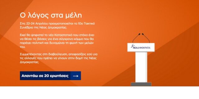 Εσύ αποφασίζεις για το καταστατικό της ΝΔ: Διαδικτυακή διαβούλευση με 21 ερωτήματα