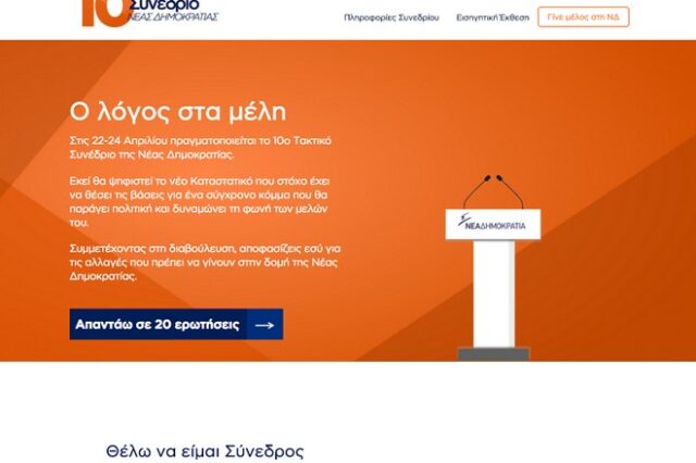 Εσύ αποφασίζεις για το καταστατικό της ΝΔ: Διαδικτυακή διαβούλευση με 21 ερωτήματα