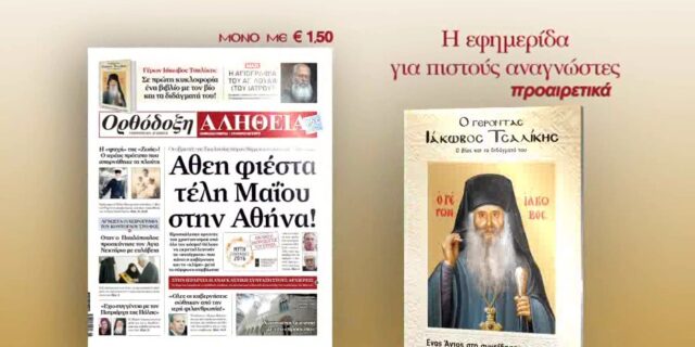 H Ορθόδοξη Αλήθεια παρουσιάζει τον Γέροντα ΙΑΚΩΒΟ ΤΣΑΛΙΚΗ