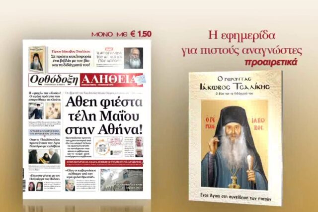 H Ορθόδοξη Αλήθεια παρουσιάζει τον Γέροντα ΙΑΚΩΒΟ ΤΣΑΛΙΚΗ
