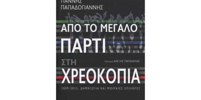 Από το μεγάλο πάρτι στη χρεοκοπία