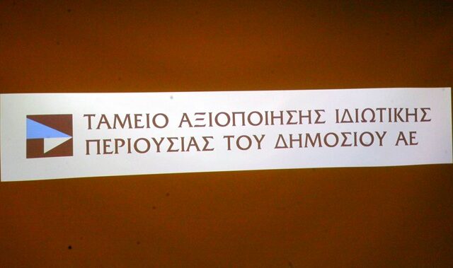 ΤΑΙΠΕΔ: Παράταση της διάρκειας λειτουργίας του για 3 χρόνια