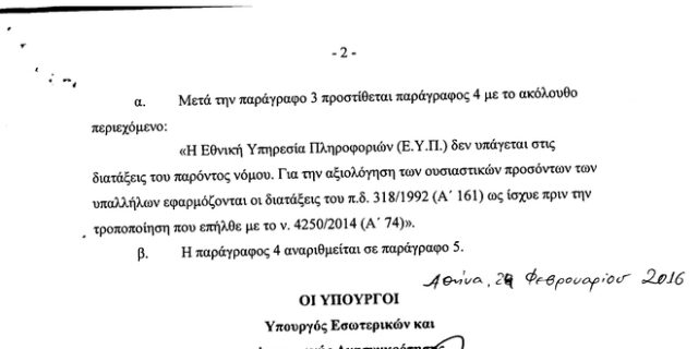 Με τροπολογία εξαιρείται η ΕΥΠ από την αξιολόγηση