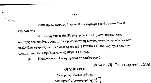 Με τροπολογία εξαιρείται η ΕΥΠ από την αξιολόγηση