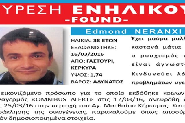 Κέρκυρα: Βρέθηκε σώος ο 39χρονος Αλβανός