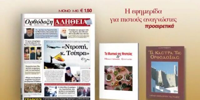 Η Ορθόδοξη Αλήθεια παρουσιάζει την έκδοση“Tα μυστικά της νηστείας”
