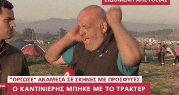 Πουλούσε σε πρόσφυγες χωρίς αποδείξεις και πήγε να οργώσει ανάμεσα τους. Ο εκνευρισμός του αγρότη ‘στον αέρα’