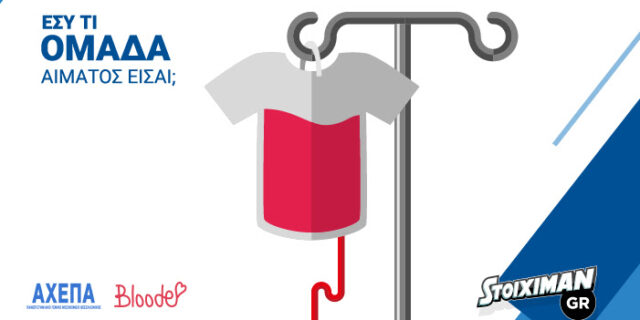 Εθελοντική αιμοδοσία την Τετάρτη από την Stoiximan
