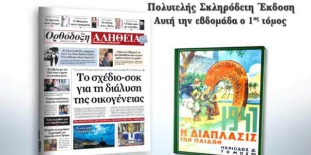 Η Ορθόδοξη Αλήθεια παρουσιάζει τη “Διάπλαση των Παίδων του Γρηγορίου Ξενόπουλου”