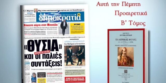Mε την δημοκρατία τα απομνημονεύματα του Θεόδωρου Κολοκοτρώνη