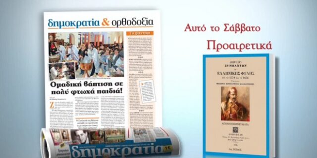 H δημοκρατία προσφέρει μία μοναδική έκδοση για τον Θεόδωρο Κολοκοτρώνη