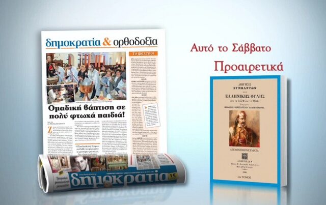 H δημοκρατία προσφέρει μία μοναδική έκδοση για τον Θεόδωρο Κολοκοτρώνη