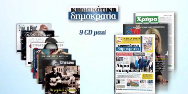 Η κυριακάτικη δημοκρατία προσφέρει λαϊκά τραγούδια για το γλέντι της Αποκριάς και της Καθαράς  Δευτέρας