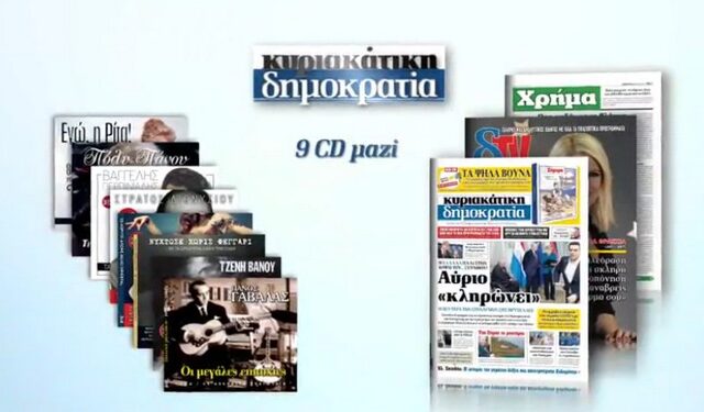 Η κυριακάτικη δημοκρατία προσφέρει λαϊκά τραγούδια για το γλέντι της Αποκριάς και της Καθαράς Δευτέρας