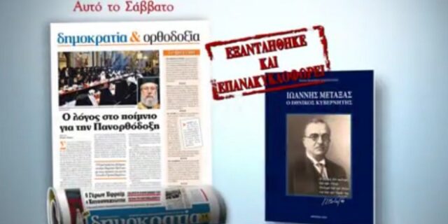 Επανακυκλοφορεί με την κυριακάτικη δημοκρατία το βιβλίο “Ιωάννης Μεταξάς”