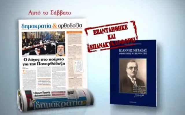 Επανακυκλοφορεί με την κυριακάτικη δημοκρατία το βιβλίο “Ιωάννης Μεταξάς”