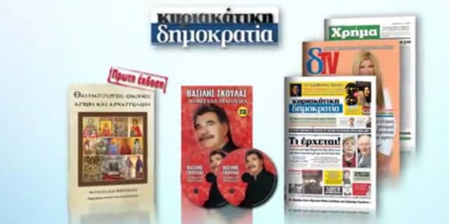 Η δημοκρατία παρουσιάζει τον κορυφαίο Βασίλη Σκουλά