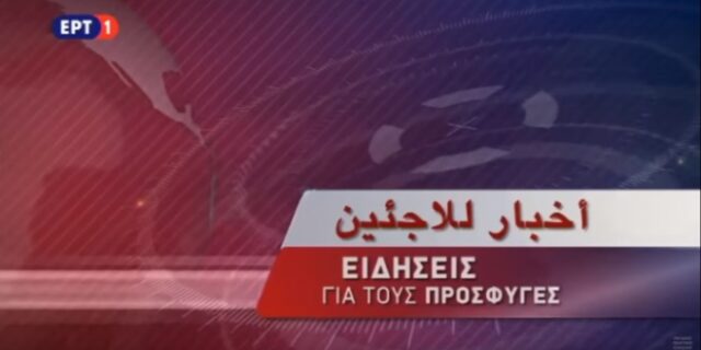 Το αραβικό δελτίο, ό,τι καλύτερο έχει κάνει η νέα ΕΡΤ