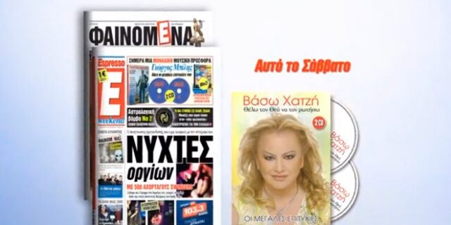 Η Espresso παρουσιάζει την Βάσω Χατζή