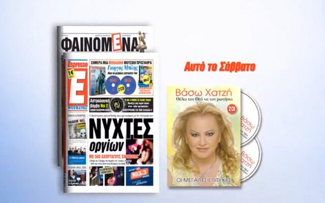 Η Espresso παρουσιάζει την Βάσω Χατζή