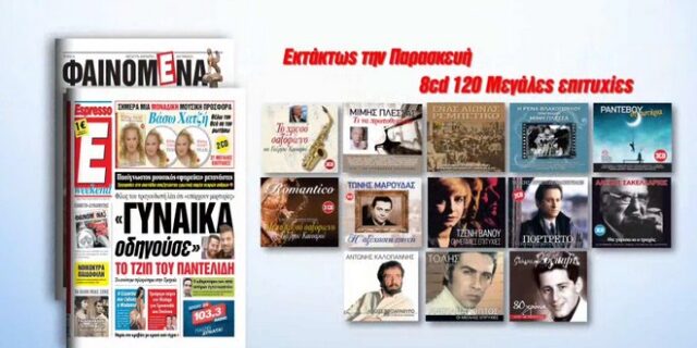 Η Espresso παρουσιάζει 4 συλλογές με τα ωραιότερα ελληνικά τραγούδια
