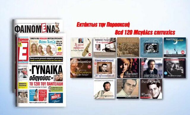 Η Espresso παρουσιάζει 4 συλλογές με τα ωραιότερα ελληνικά τραγούδια