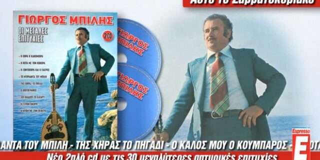 Γιορτάστε το με τα σατυρικά του Γιώργου Μπίλη. Αυτό το Σαββατοκύριακο με την Espresso
