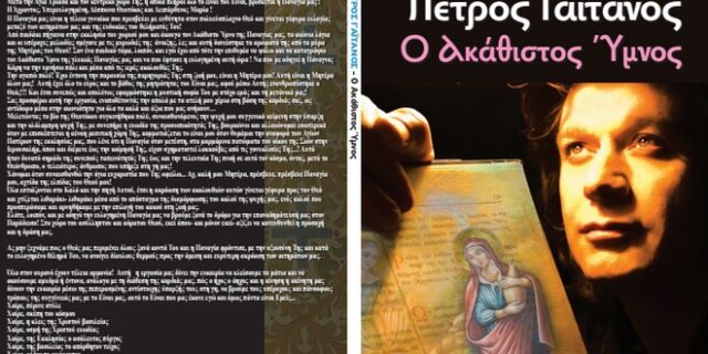 ‘Ο Ακάθιστος Ύμνος’. Αποκλειστικά με την εφημερίδα ‘Δημοκρατία’