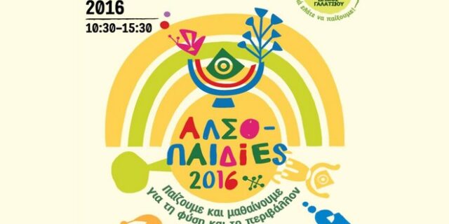 ΑλσοΠαιδίες 2016: Εκδηλώσεις παιχνιδιού και χαράς για περιβαλλοντική ευαισθητοποίηση και κοινωνική αλληλεγγύη