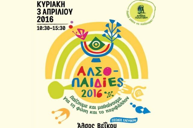 ΑλσοΠαιδίες 2016: Εκδηλώσεις παιχνιδιού και χαράς για περιβαλλοντική ευαισθητοποίηση και κοινωνική αλληλεγγύη