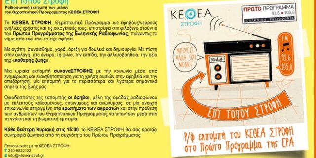 ‘Επί Τόπου Στροφή’ στο Πρώτο Πρόγραμμα της ΕΡΑ