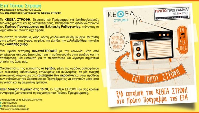 ‘Επί Τόπου Στροφή’ στο Πρώτο Πρόγραμμα της ΕΡΑ