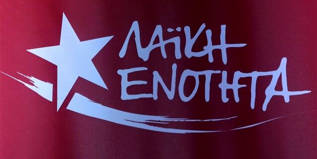 Επίθεση στα γραφεία της από τη Χρυσή Αυγή καταγγέλλει η Λαϊκή Ενότητα