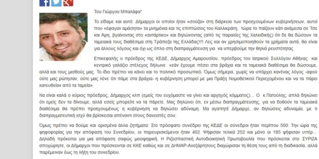 ΚΕΔΕ κατά Γ.Μπαλάφα για τους ‘δημάρχους Χαρχούδες’