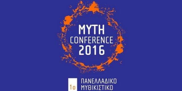 Πρώτο Συνέδριο των Ελλήνων Μυθικιστών στο Πνευματικό Κέντρο του Δήμου Αθηναίων
