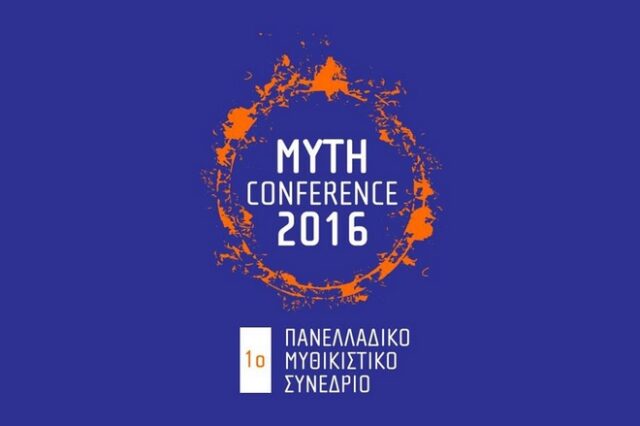 Πρώτο Συνέδριο των Ελλήνων Μυθικιστών στο Πνευματικό Κέντρο του Δήμου Αθηναίων
