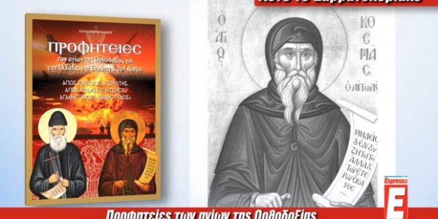 Όι προφητείες των Αγίων της Ορθοδοξίας’ στην Espresso Weekend