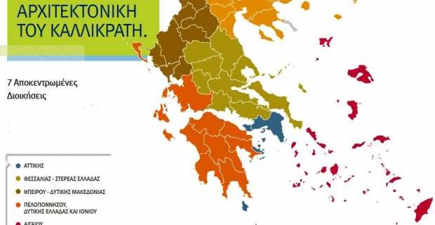 Προς αύξηση ο αριθμός των Αποκεντρωμένων Διοικήσεων
