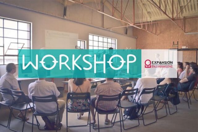 Expansion Workshop: Δώσε τέλος στο Θυμό και στον Φόβο