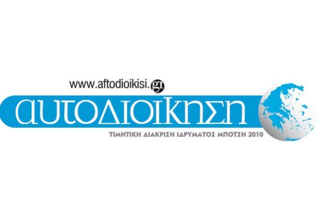 Η νέα Αυτοδιοίκηση είναι εδώ