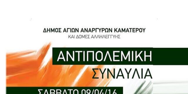 Αντιπολεμική συναυλία στους Αγίους Αναργύρους