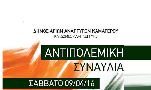 Αντιπολεμική συναυλία στους Αγίους Αναργύρους