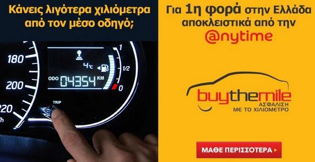 Buy The Mile: Ο νέος τρόπος ασφάλισης αυτοκινήτου της Anytime