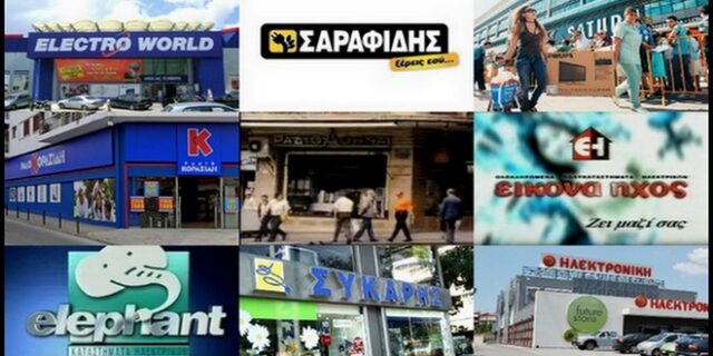 10+1 αλυσίδες ηλεκτρικών που δεν υπάρχουν πια στην Ελλάδα