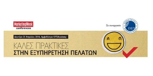 2o συνέδριο Καλών Πρακτικών Εξυπηρέτησης Πελατών από το Marketing Week