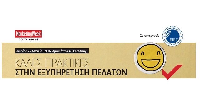 2o συνέδριο Καλών Πρακτικών Εξυπηρέτησης Πελατών από το Marketing Week