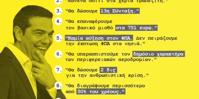 Καλό μήνα από τη ΝΔ με αφίσα κατά Τσίπρα