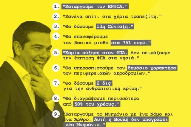 Καλό μήνα από τη ΝΔ με αφίσα κατά Τσίπρα