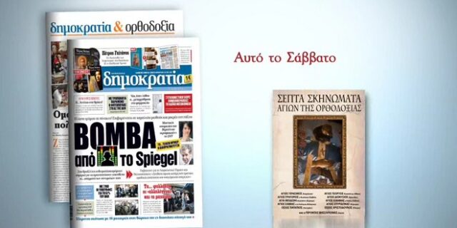 Η δημοκρατία παρουσιάζει σε πρώτη κυκλοφορία τα ‘Σεπτά σκηνώματα των Αγίων της Ορθοδοξίας’