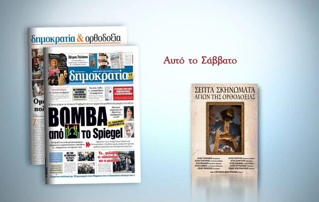 Η δημοκρατία παρουσιάζει σε πρώτη κυκλοφορία τα ‘Σεπτά σκηνώματα των Αγίων της Ορθοδοξίας’